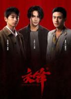 《交锋》2026版免费观看