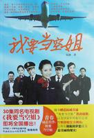 机长空姐免费高清电视剧