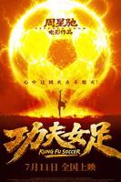 电影《功夫女足》在线观看